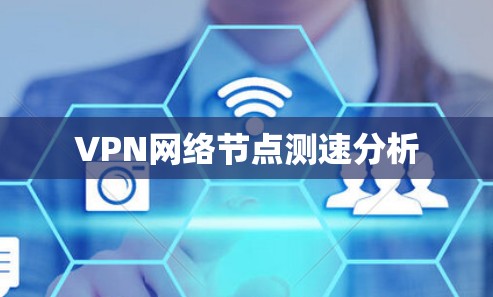 VPN网络节点测速分析