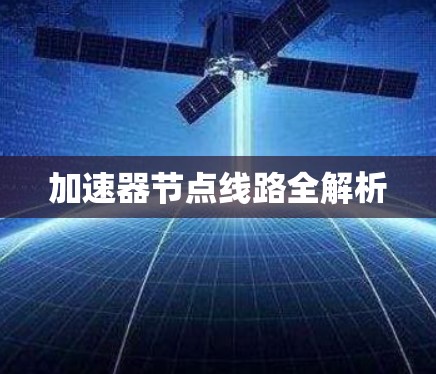 加速器节点线路全解析