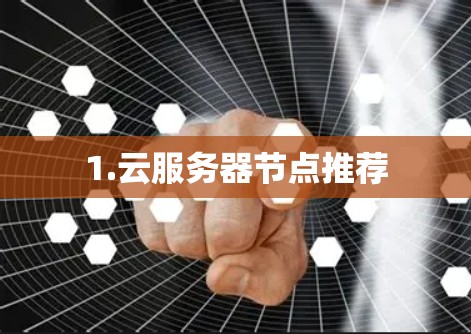 1.云服务器节点推荐