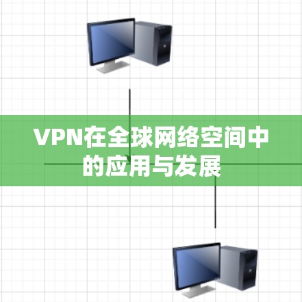 VPN在全球网络空间中的应用与发展