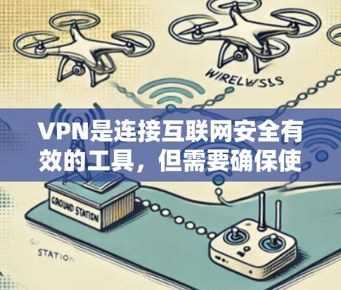 VPN是连接互联网安全有效的工具，但需要确保使用时的安全性。以下是几个免费的VPN加速器工具，供您参考