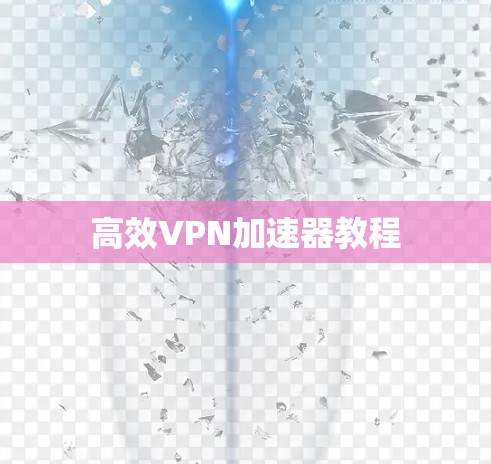 高效VPN加速器教程