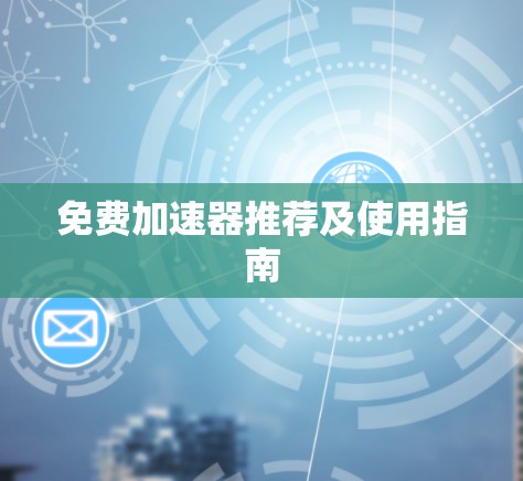 免费加速器推荐及使用指南