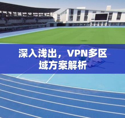 深入浅出，VPN多区域方案解析