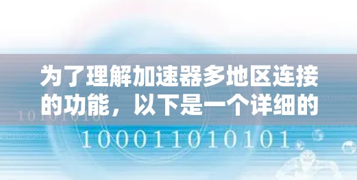 为了理解加速器多地区连接的功能，以下是一个详细的分析和总结