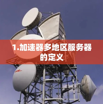 1.加速器多地区服务器的定义