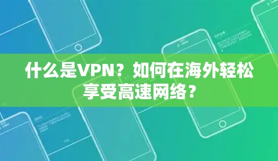 什么是VPN？如何在海外轻松享受高速网络？