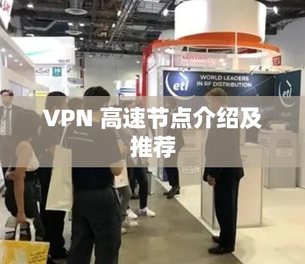 VPN 高速节点介绍及推荐