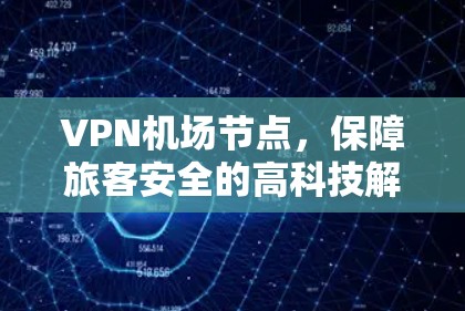 VPN机场节点，保障旅客安全的高科技解决方案