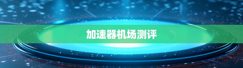 加速器机场测评