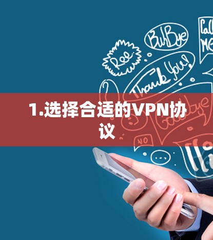 1.选择合适的VPN协议