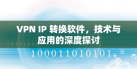 VPN IP 转换软件，技术与应用的深度探讨