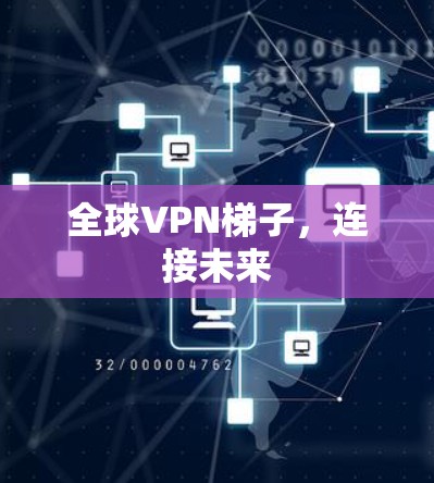 全球VPN梯子，连接未来
