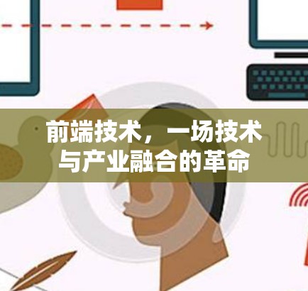 前端技术，一场技术与产业融合的革命