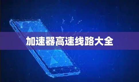 加速器高速线路大全