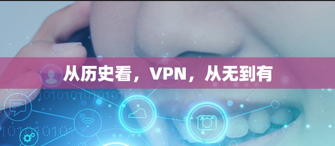 从历史看，VPN，从无到有
