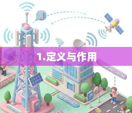 1.定义与作用