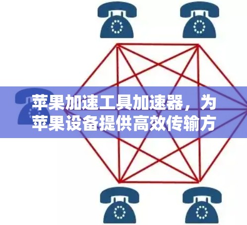 苹果加速工具加速器，为苹果设备提供高效传输方式