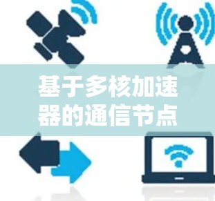 基于多核加速器的通信节点连接方案