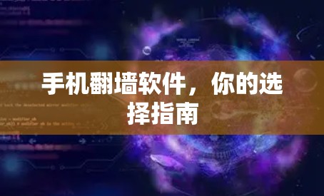 手机翻墙软件，你的选择指南