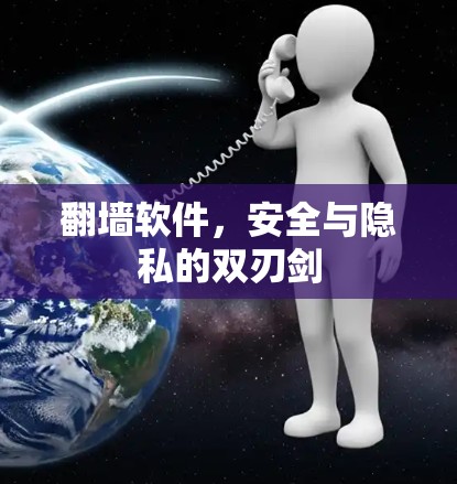 翻墙软件，安全与隐私的双刃剑