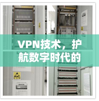 VPN技术，护航数字时代的安全密码