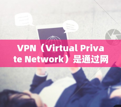 VPN（Virtual Private Network）是通过网络技术将内部网络连接到外部网络，以提供更 secure 的通信方式。以下是几种常见的VPN软件推荐，适合安卓设备的下载