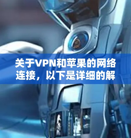 关于VPN和苹果的网络连接，以下是详细的解决方案