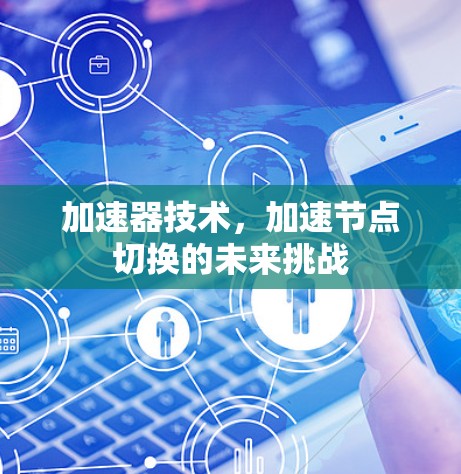 加速器技术，加速节点切换的未来挑战