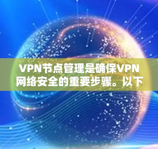 VPN节点管理是确保VPN网络安全的重要步骤。以下是一些关键步骤和建议