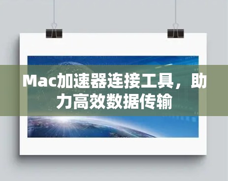 Mac加速器连接工具，助力高效数据传输