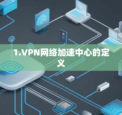 1.VPN网络加速中心的定义