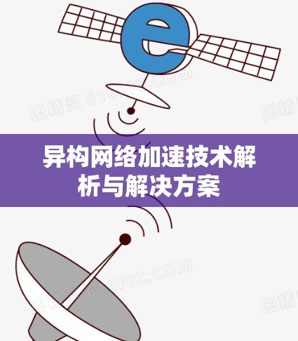异构网络加速技术解析与解决方案