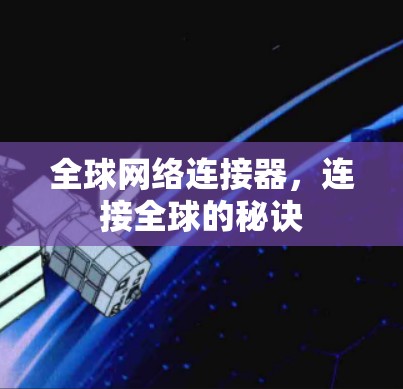全球网络连接器，连接全球的秘诀