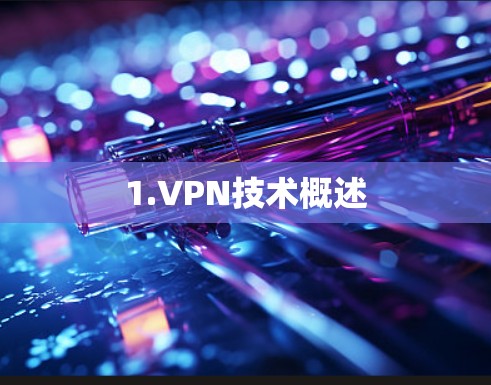 1.VPN技术概述