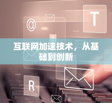 互联网加速技术，从基础到创新
