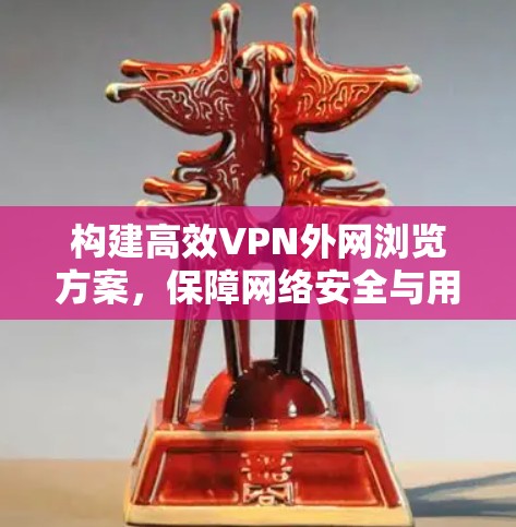 构建高效VPN外网浏览方案，保障网络安全与用户权益