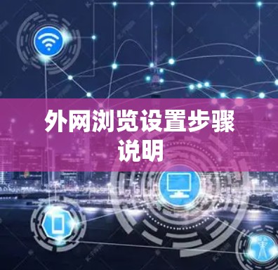 外网浏览设置步骤说明