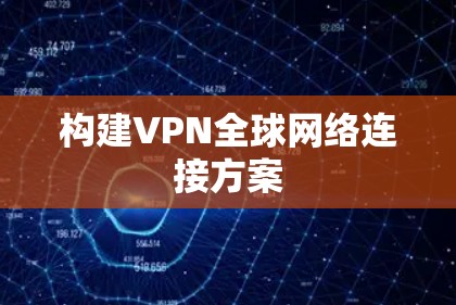 构建VPN全球网络连接方案