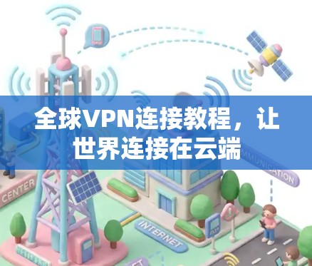 全球VPN连接教程，让世界连接在云端