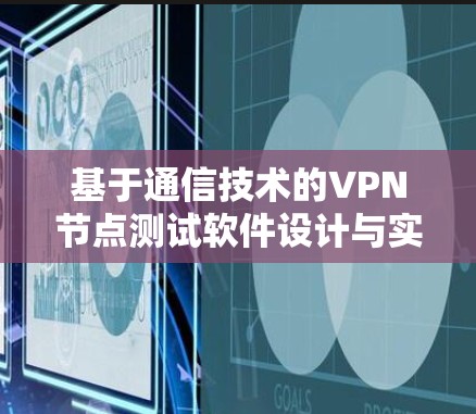基于通信技术的VPN节点测试软件设计与实现