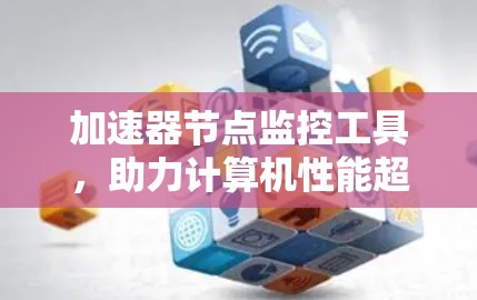 加速器节点监控工具，助力计算机性能超预期