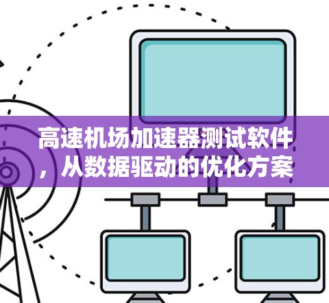 高速机场加速器测试软件，从数据驱动的优化方案