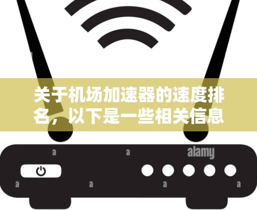 关于机场加速器的速度排名，以下是一些相关信息