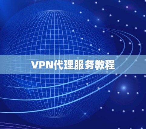 VPN代理服务教程