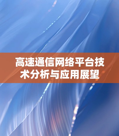 高速通信网络平台技术分析与应用展望