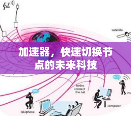 加速器，快速切换节点的未来科技