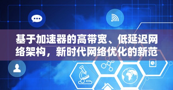 基于加速器的高带宽、低延迟网络架构，新时代网络优化的新范式