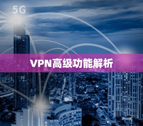 VPN高级功能解析
