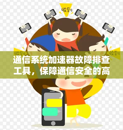 通信系统加速器故障排查工具，保障通信安全的高科技解决方案